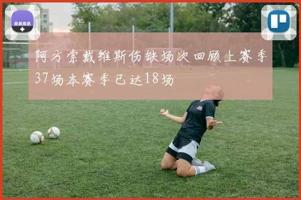 阿方索戴维斯伤缺场次回顾上赛季37场本赛季已达18场
