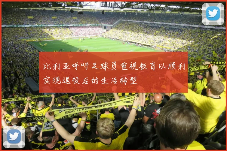 比利亚呼吁足球员重视教育以顺利实现退役后的生活转型