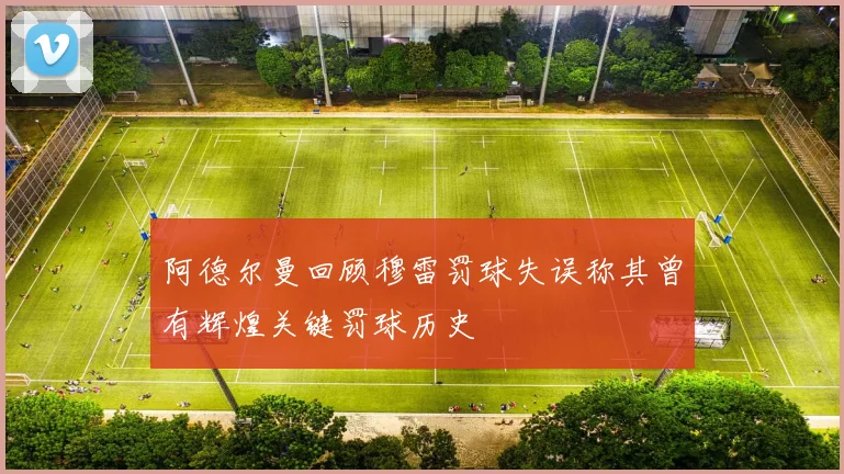 阿德尔曼回顾穆雷罚球失误称其曾有辉煌关键罚球历史