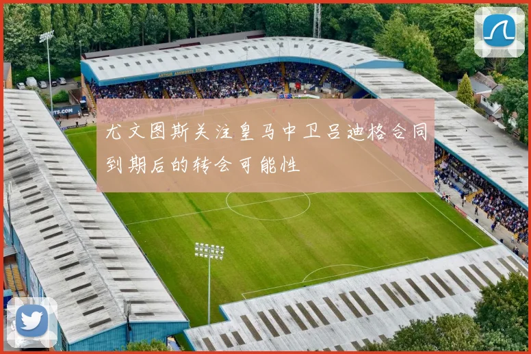 尤文图斯关注皇马中卫吕迪格合同到期后的转会可能性