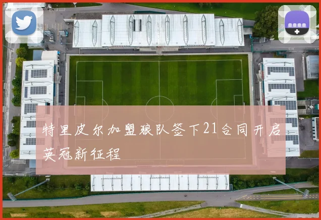 特里皮尔加盟狼队签下21合同开启英冠新征程