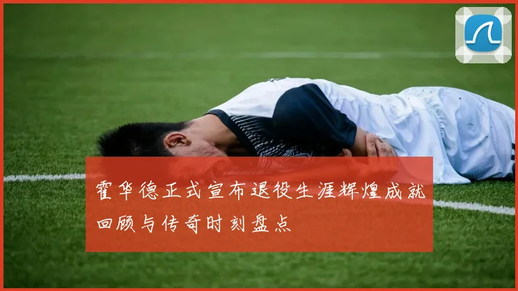 霍华德正式宣布退役生涯辉煌成就回顾与传奇时刻盘点