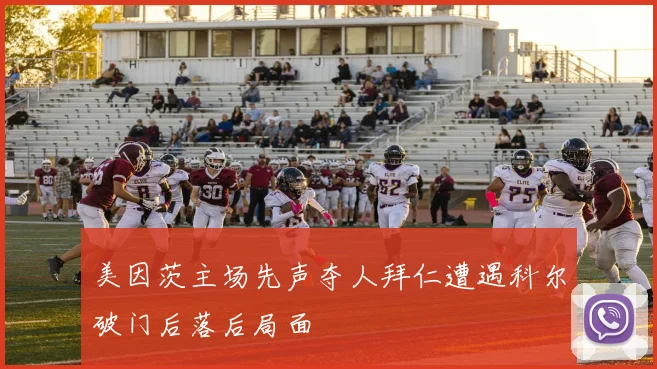 美因茨主场先声夺人拜仁遭遇科尔破门后落后局面