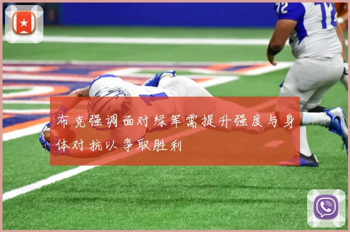布克强调面对绿军需提升强度与身体对抗以争取胜利