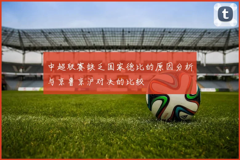 中超联赛缺乏国家德比的原因分析与京鲁京沪对决的比较