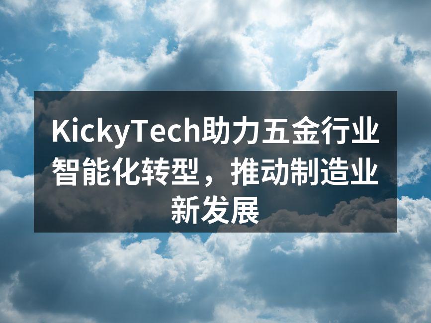 KickyTech助力五金行业智能化转型