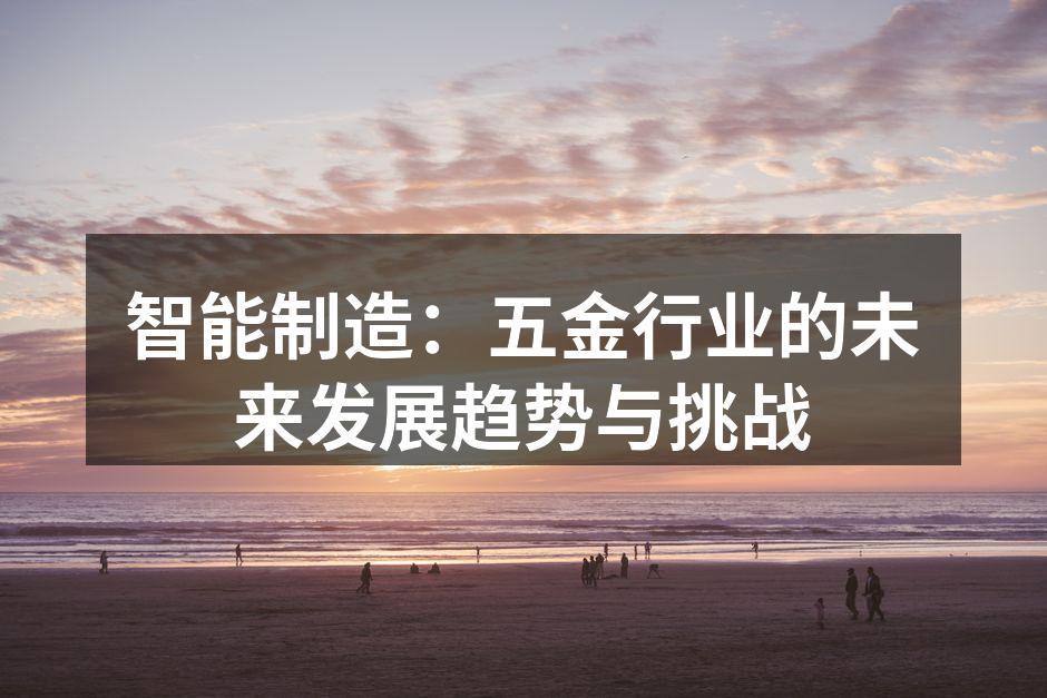 智能制造：五金行业的未来发展趋势与挑战