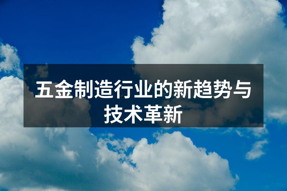 五金制造行业的新趋势与技术革新