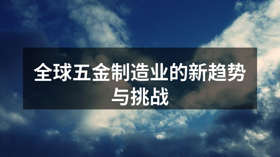 全球五金制造业的新趋势与挑战